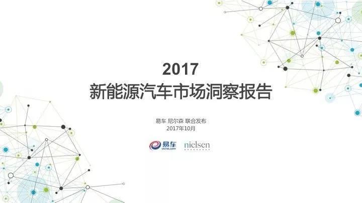 易车尼尔森联合发布报告：新能源车10年后超燃油车