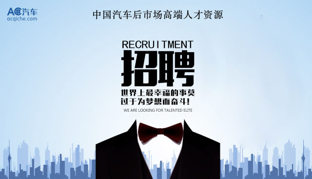 招聘信息 | 北京、杭州、上海的后市场公司都在找你！（第十二期）