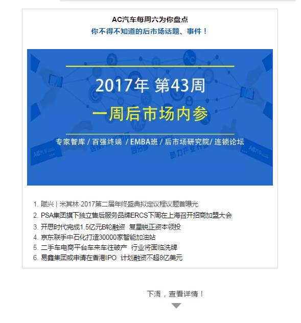 PSA集团发力中国汽车后市场、开思时代完成1.5亿元B轮融资、米其林·2017第二届年终盛典议程议题首曝光 | 一周后市场内参