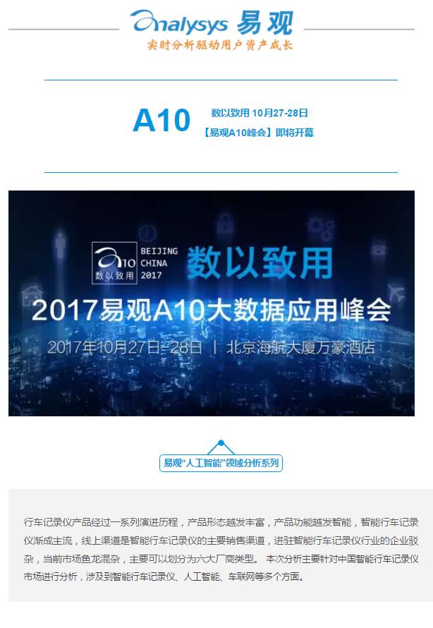2017中国智能行车记录仪市场专题分析
