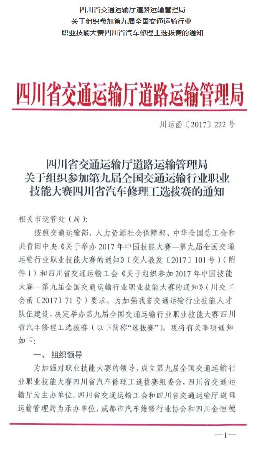 关于组织参加第九届全国交通运输行业职业技能大赛四川省汽车修理工选拔赛的通知