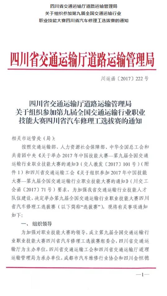 关于组织参加第九届全国交通运输行业职业技能大赛四川省汽车修理工选拔赛的通知