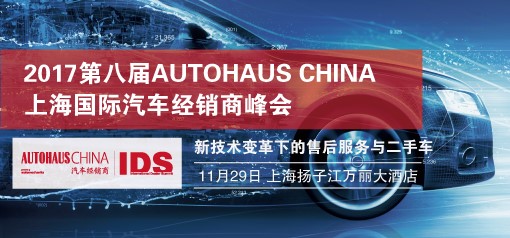 2017第八届AUTOHAUS CHINA上海国际汽车经销商峰会