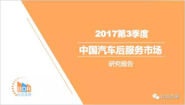 2017第3季度研究报告展现中国汽车后市场的巨大潜力