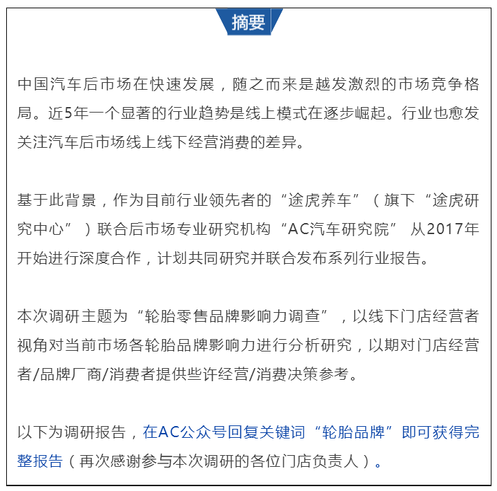 我们调研了最受欢迎的10大轮胎品牌，线上和线下的差异竟然会这样…… | AC汽车&途虎联合调研