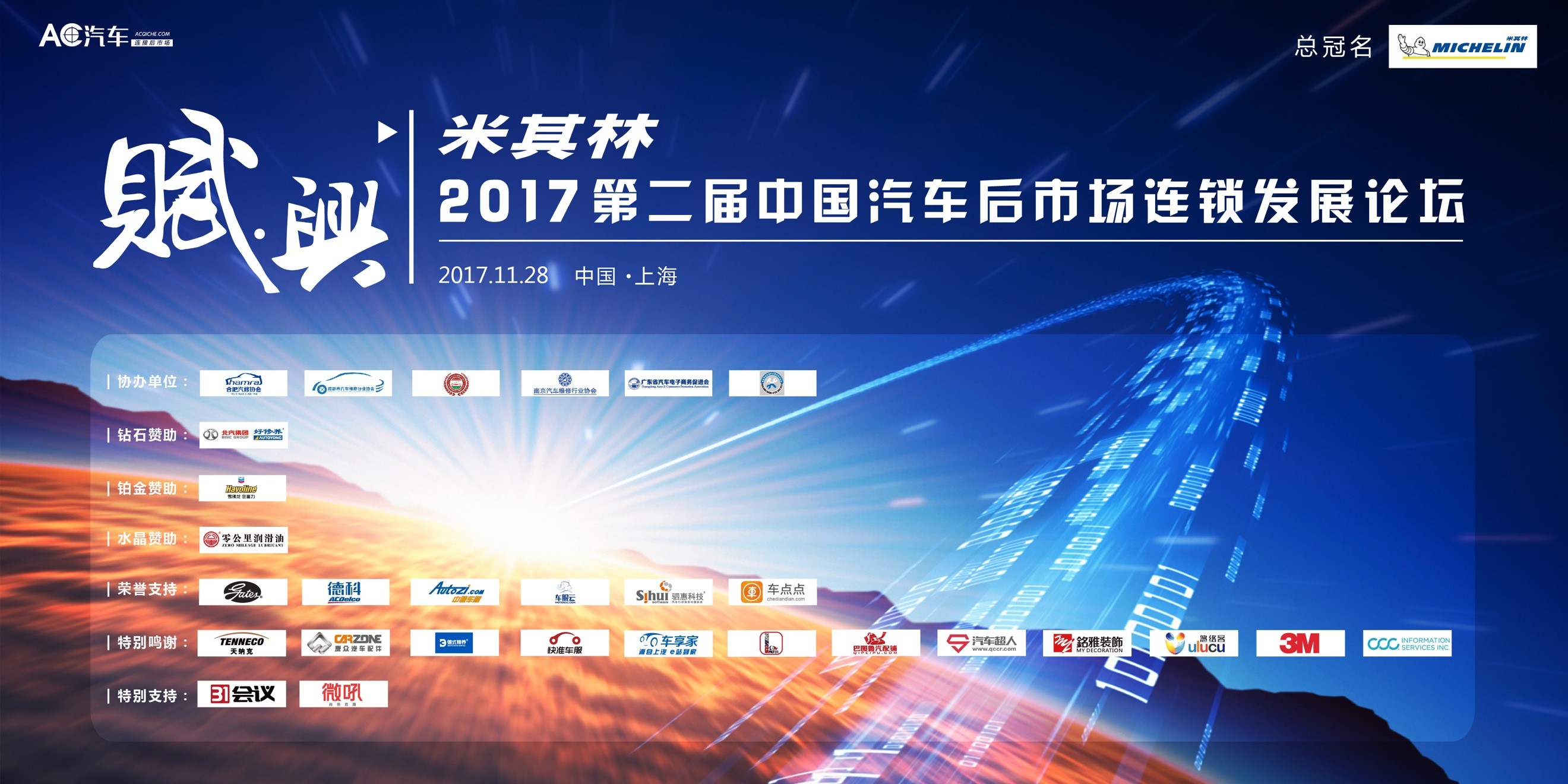 赋兴 | 米其林 · 2017第二届中国汽车后市场连锁发展论坛