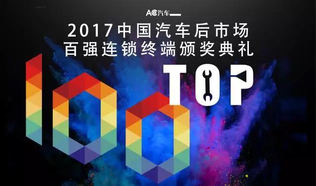 2017百强连锁终端、单项奖名单确认，11月27日颁奖典礼震撼揭晓！