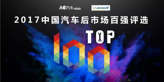 近270万次投票，600万次访问，2017年汽车后市场连锁企业TOP100最佳人气奖出炉 | 双十一福利