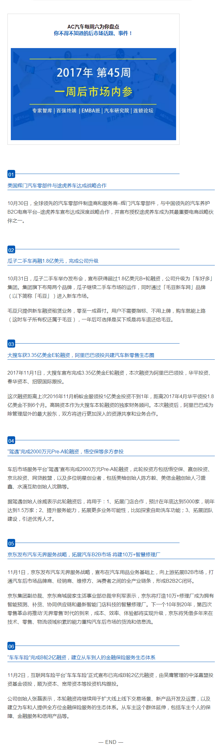 辉门与途虎达成战略合作、京东发布汽车无界服务战略、瓜子二手车获B+轮融资、大搜车获E轮融资... | 一周后市场内参
