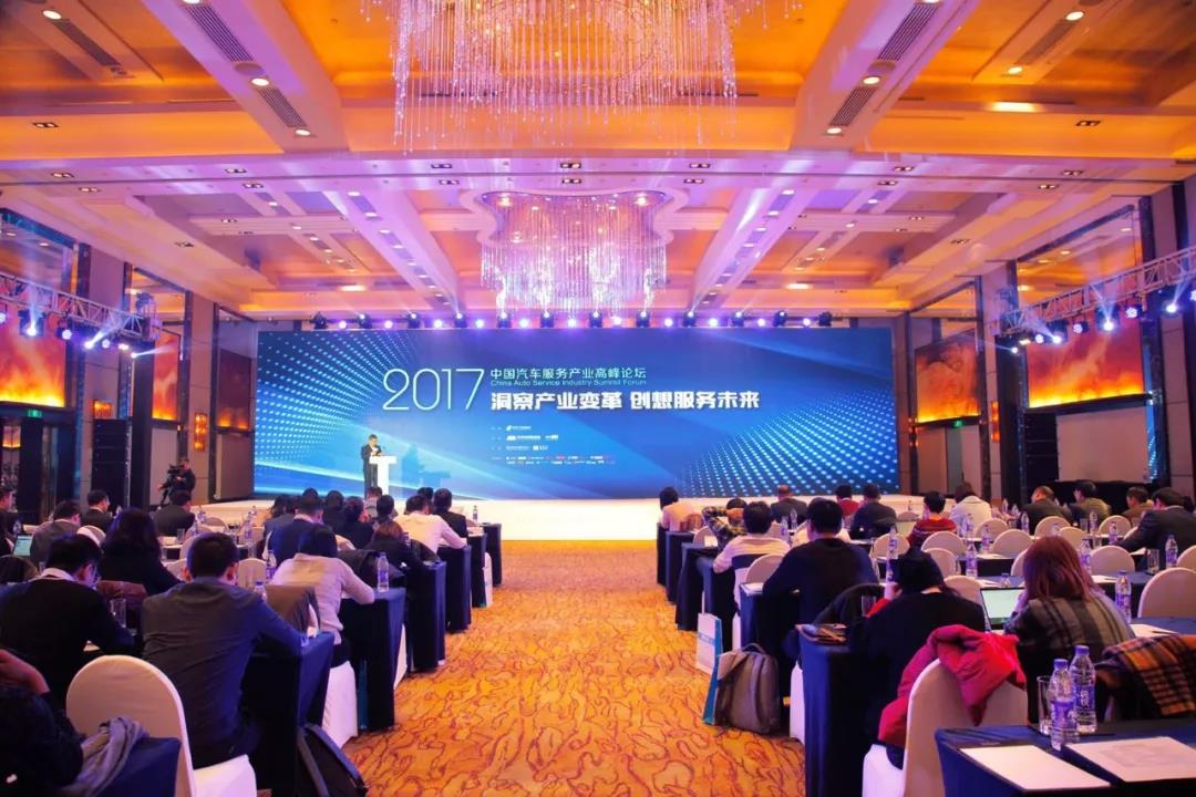 活动 | 2017中国汽车服务产业高峰论坛圆满落幕
