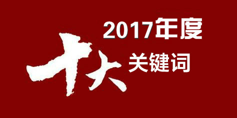 2017中国轮胎业十大关键词