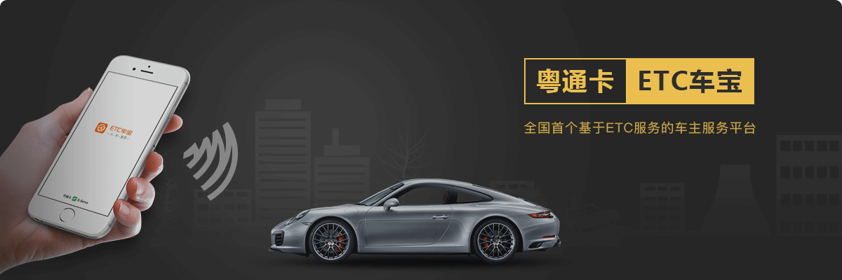 快讯 | 粤通卡·ETC车宝完成5000万A轮融资 北京万集科技股份有限公司投资