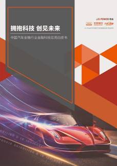 J.D. Power与平安银行联合发布汽车金融白皮书