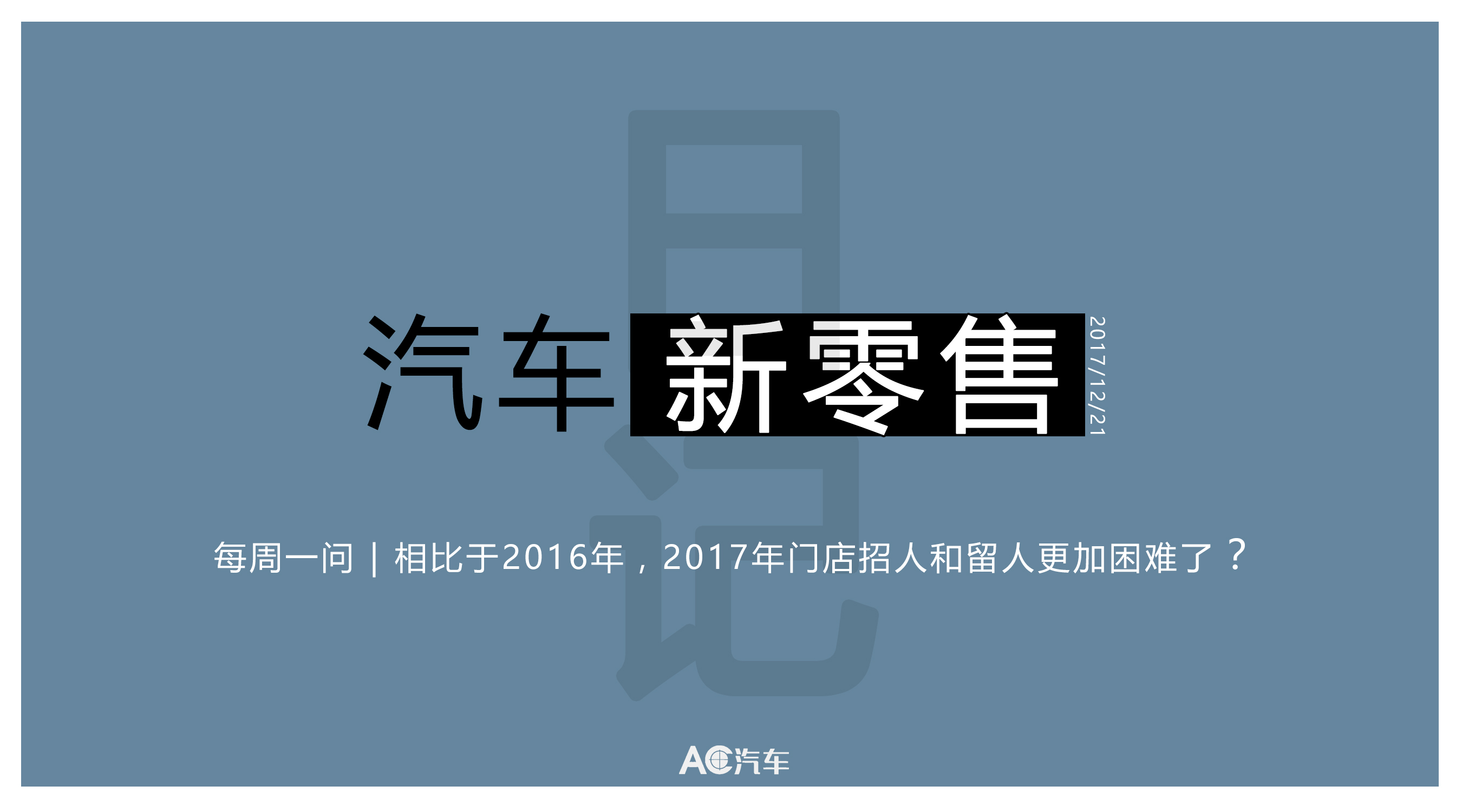 汽车新零售日记：人保成立邦邦汽服公司 深圳“绿的”或退出历史舞台