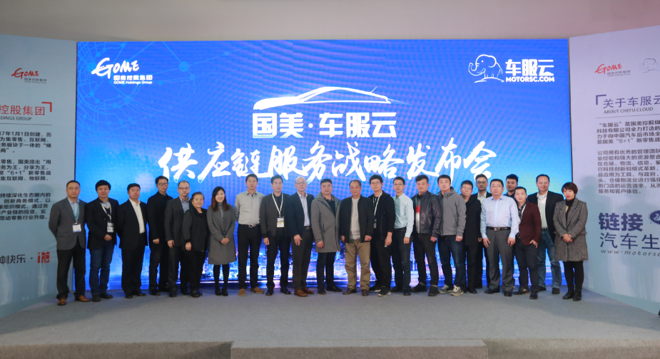 国美来了！ 国美车服云汽车后供应链服务战略在上海发布！