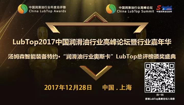 “LubTop2017中国润滑油行业高峰论坛”将于12月28日在上海举行