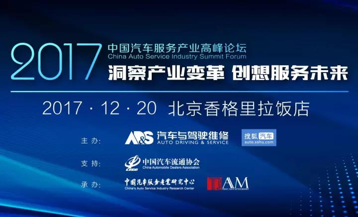 洞察产业变革，创想服务未来 | “2017中国汽车服务产业高峰论坛”邀您参加！