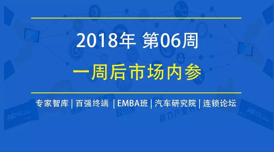 后市场新闻,投融资,汽车后市场一周内参