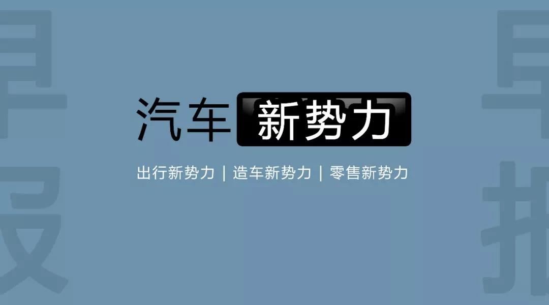 新势力早报：滴滴出行投资汽车服务公司“赢时通”；小鹏汽车拿到第一块互联网汽车车牌