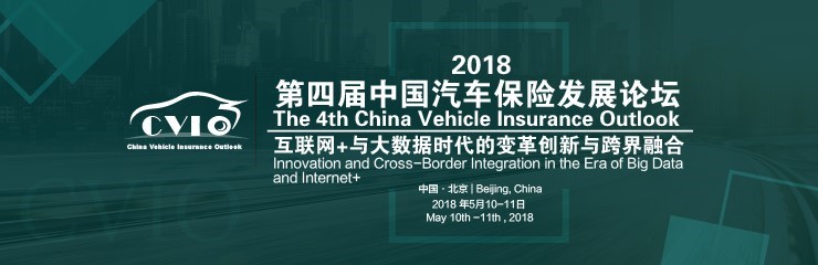 中国汽车保险发展论坛