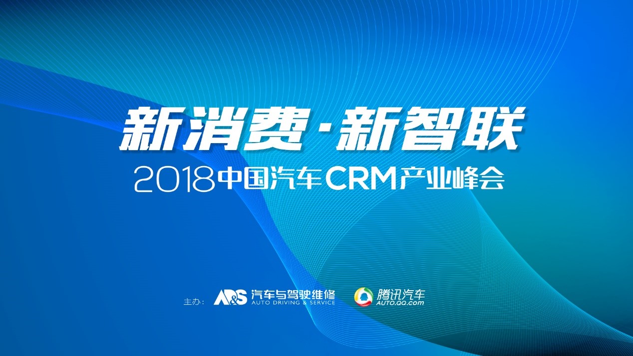 CRM产业峰会