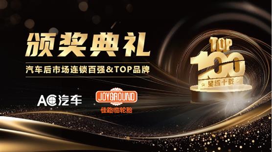汽车后市场连锁百强&TOP品牌 颁奖典礼