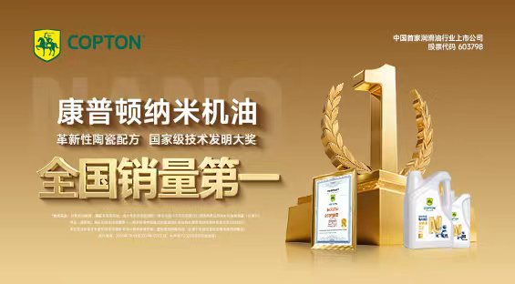 康普顿纳米机油，全国销量第一！