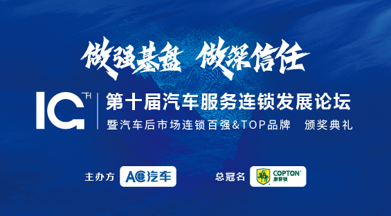 2025（第十届）汽车服务连锁发展论坛暨汽车后市场连锁百强&TOP品牌颁奖典礼