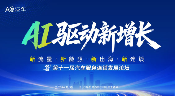 2026（第十一届）汽车服务连锁发展论坛暨汽车后市场连锁百强&TOP品牌颁奖典礼